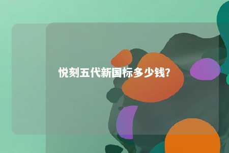 悦刻五代新国标多少钱？ 