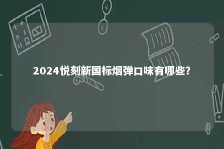 2024悦刻新国标烟弹口味有哪些？ 
